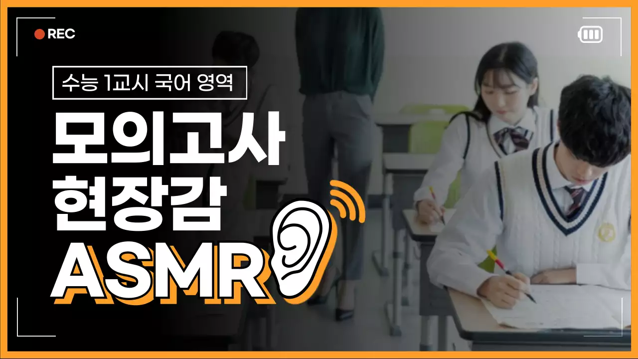 주황색의 심플한 수능 모의고사 ASMR 게시글