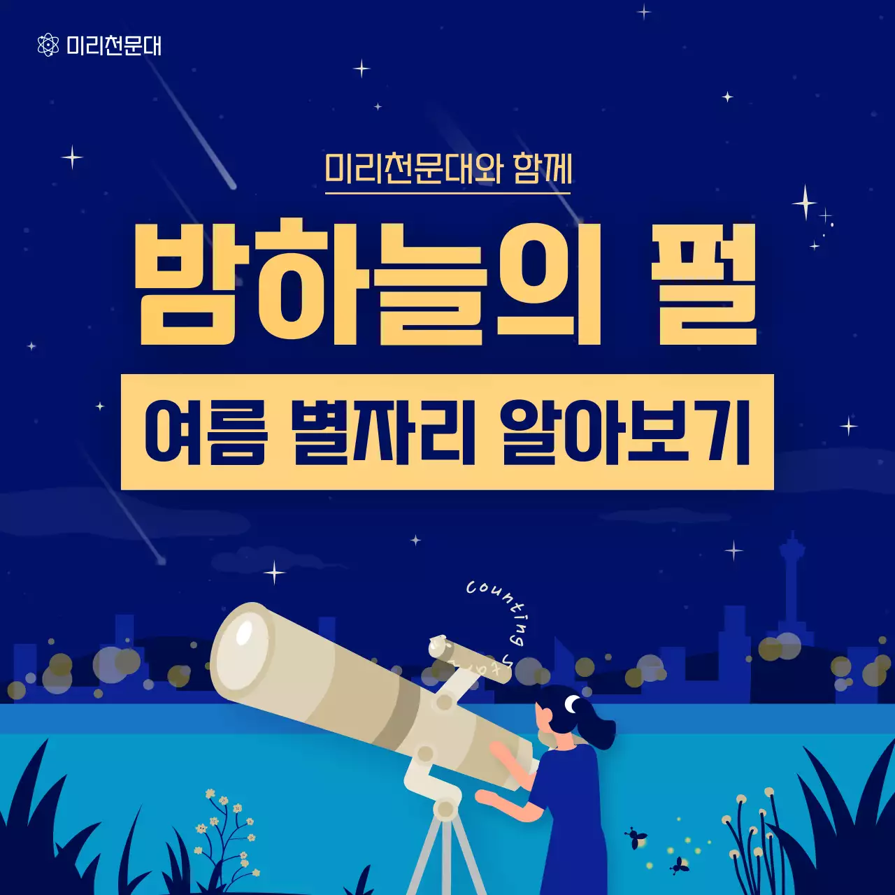 파란색과 노란색의 일러스트 여름 별자리 카드뉴스