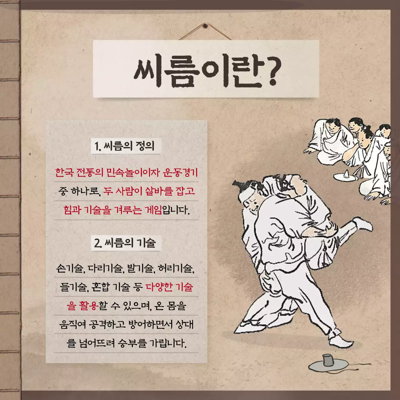 갈색의 전통적인 책배경 느낌의 고전적인 디자인 단오풍습 씨름편 카드뉴스