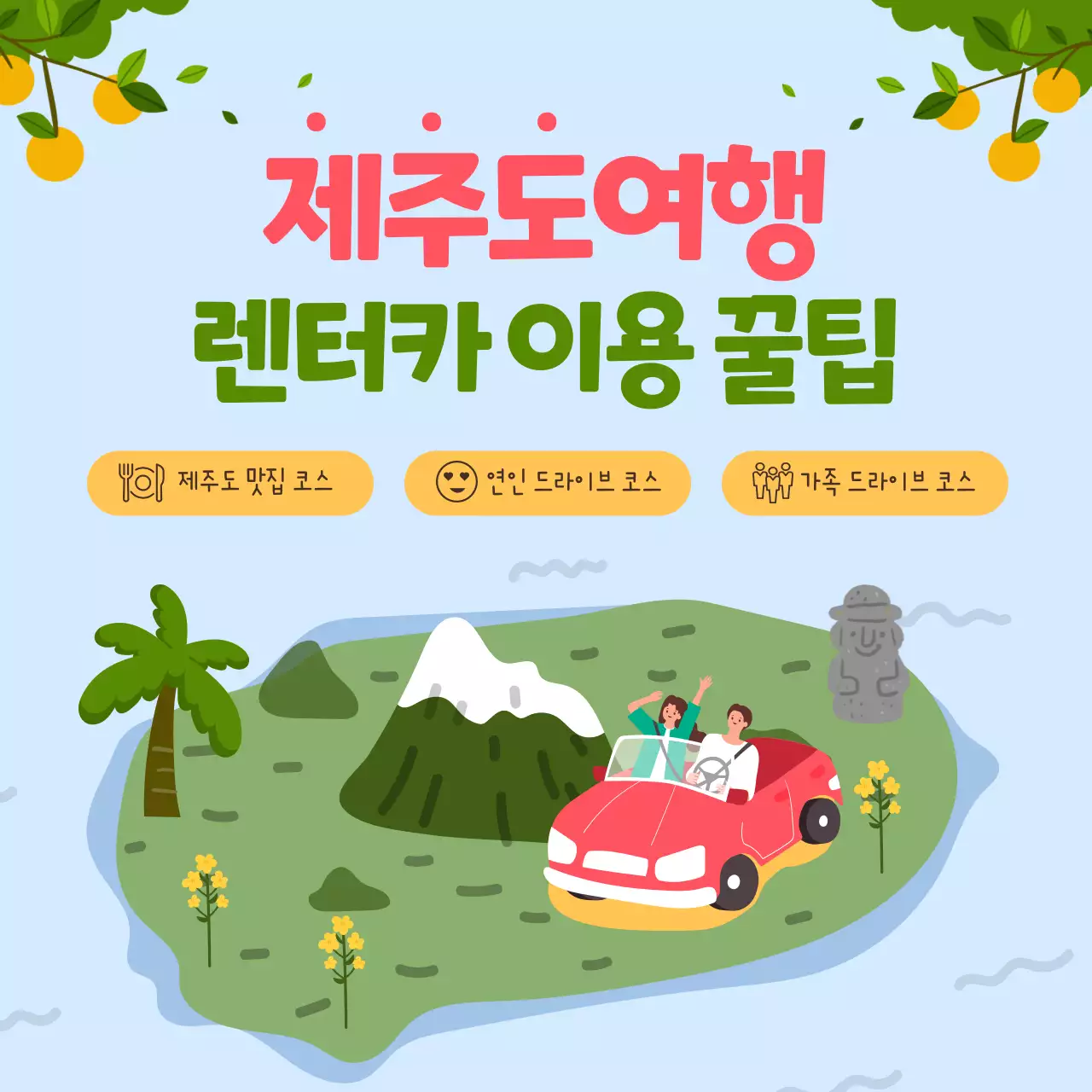 귀여운 일러스트 컨셉의 제주도여행코스 렌터카 이용 꿀팁