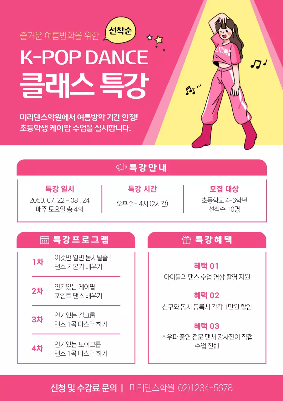 분홍색과 밝은 노란색의 귀여운 케이팝 댄스 특강 안내