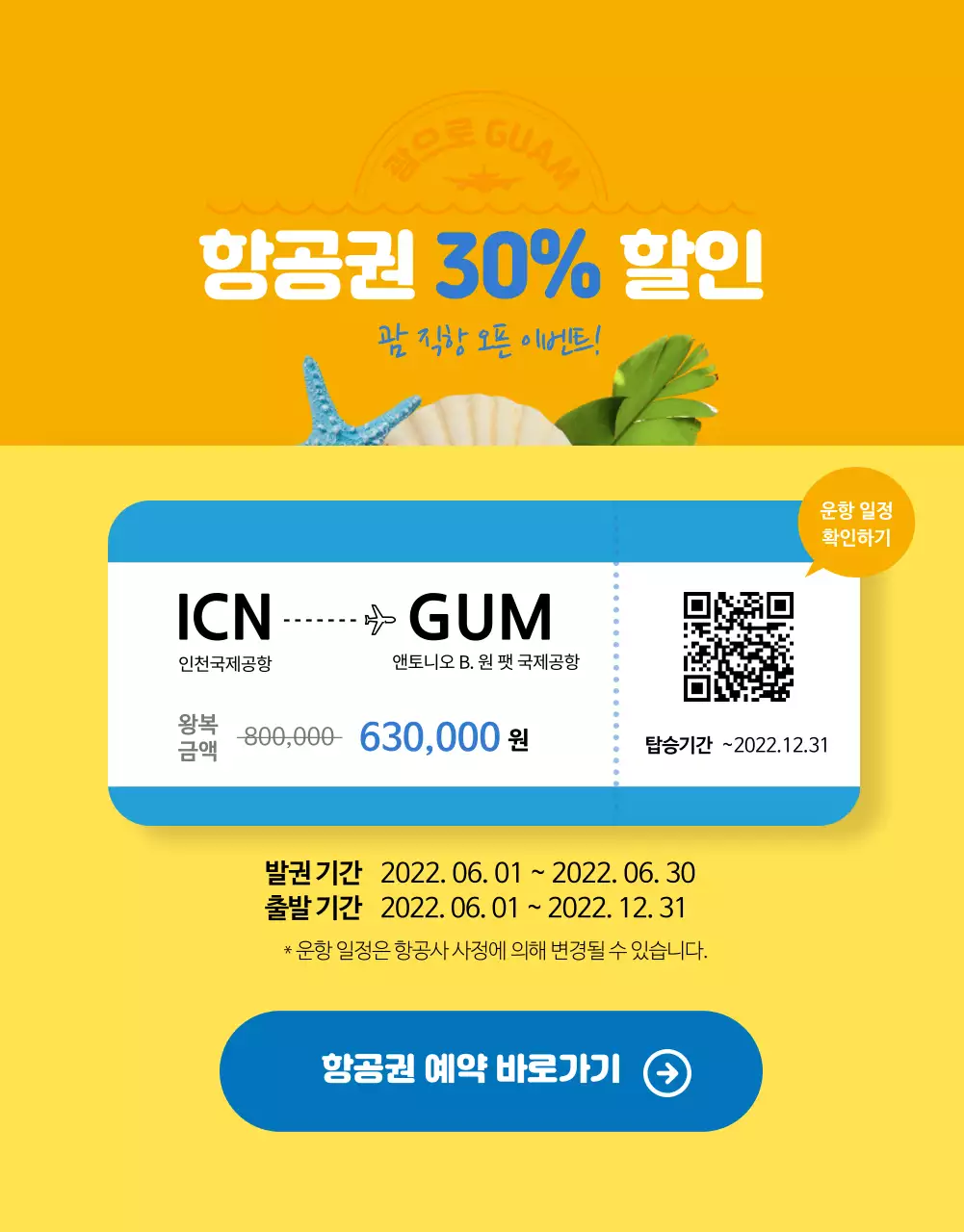 청량한 해외여행 컨셉의 항공권 특가 할인(상세페이지)