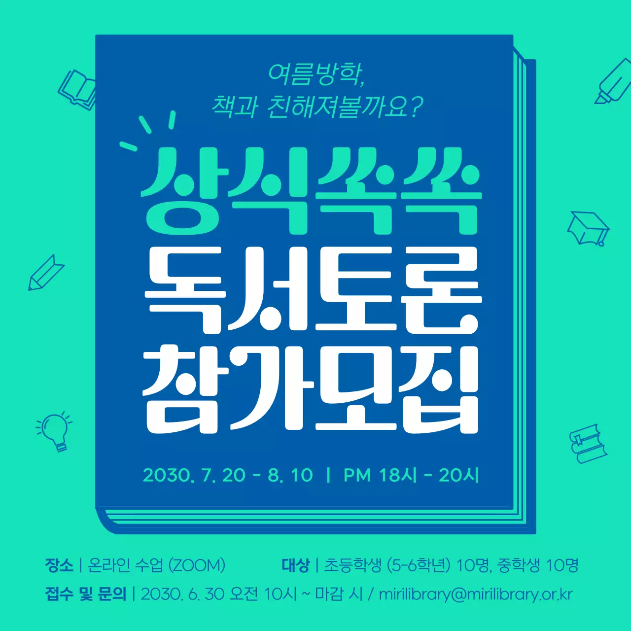 파란색과 민트색의 심플한 독서토론 모집홍보