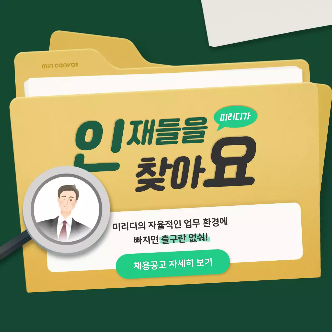 초록색의 비밀스러운 문서 컨셉의 회사 문화 소개