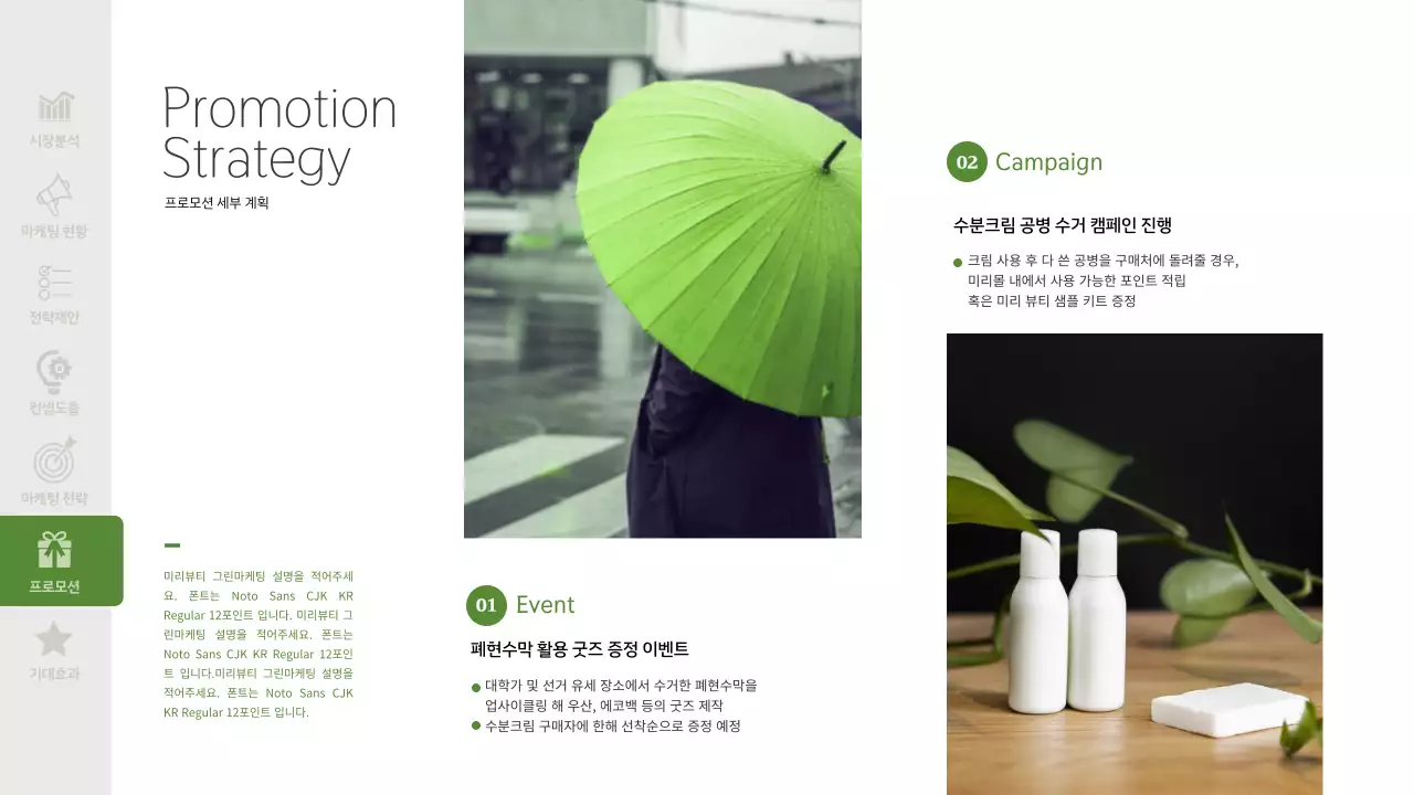 녹색의 환경관련 화장품 테마