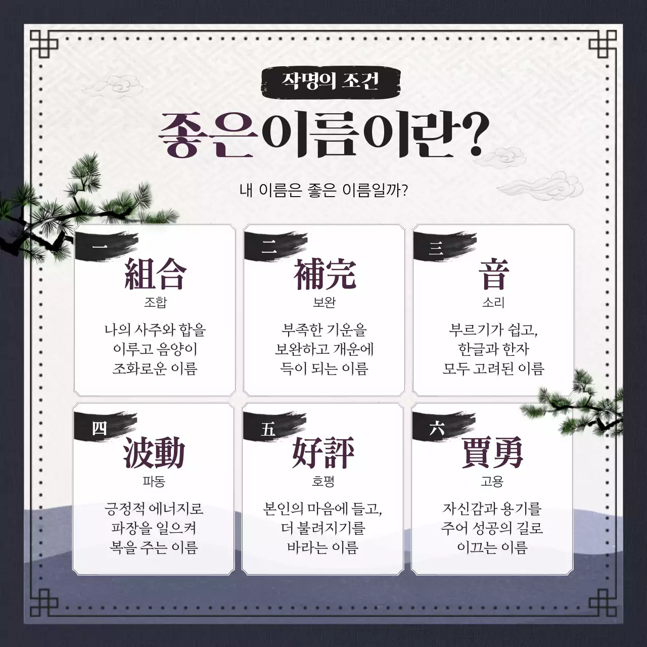 남색과 검정색의 전통적이고 고전적인 이름풀이 성명학