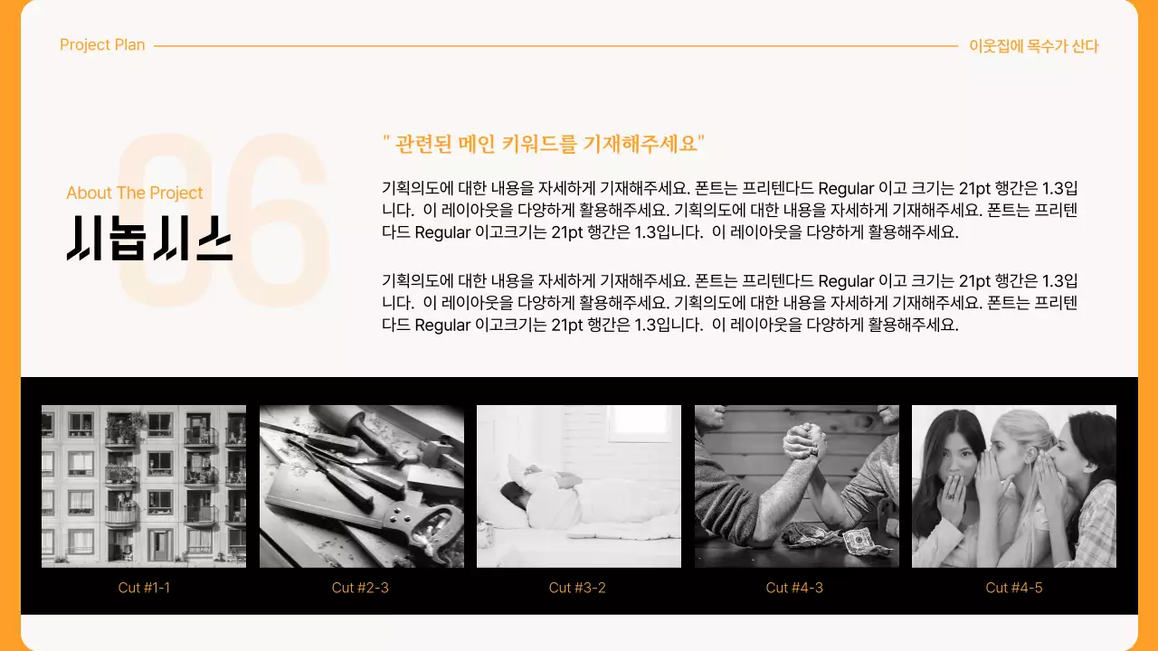 노란색과 검은색의 작품기획서