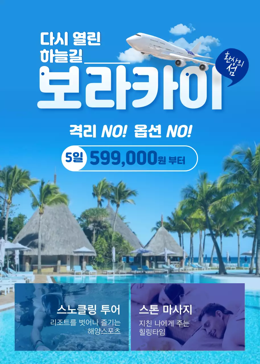 파란색 휴양지컨셉의 여행 이벤트