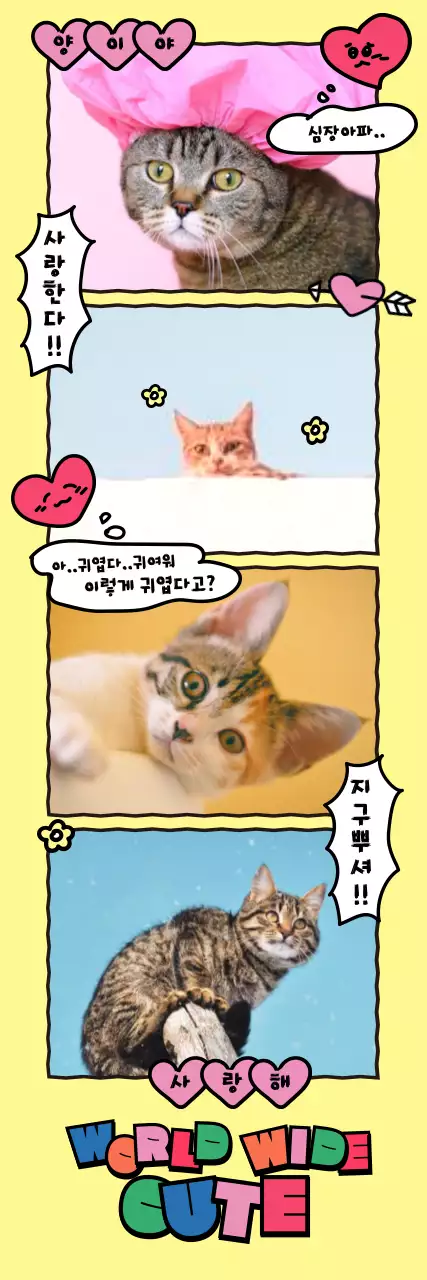 알록달록한 원색의 귀여운 카툰 컨셉의 고양이 덕후 주접멘트 레이아웃