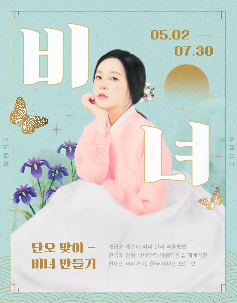 민트색과 금색의 전통적인 단오맞이 비녀만들기 체험키트 박물관 홍보