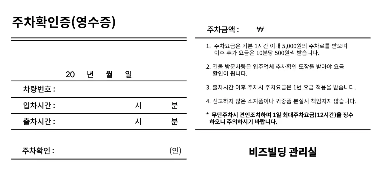 깔끔한 스타일의 주차확인증 및 영수증 서식
