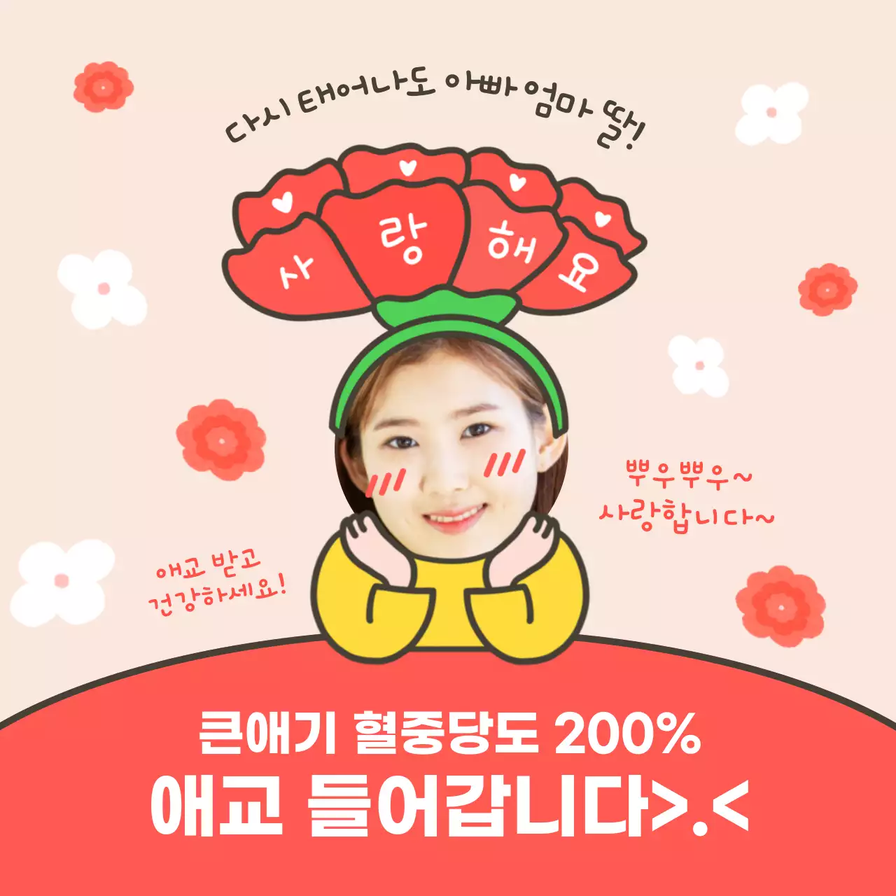 다홍색 어버이날 귀여운 애교 듬뿍 부모님 감사인사카드