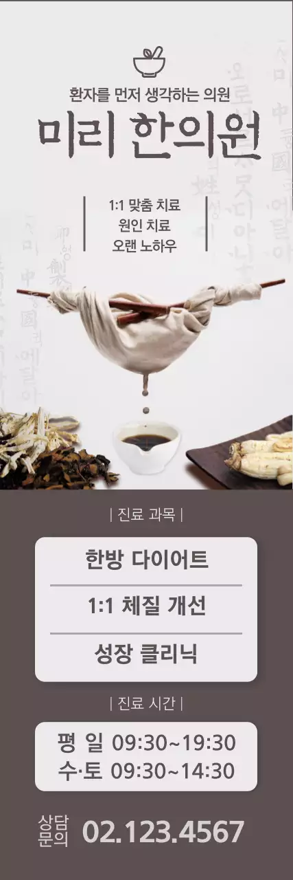 흑갈색과 옅은회색의 심플한 컨셉 한의원 진료 안내 