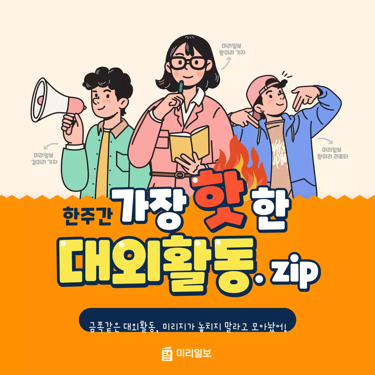 주황색과 남색의 일러스트컨셉 대학생 대외활동 모집안내