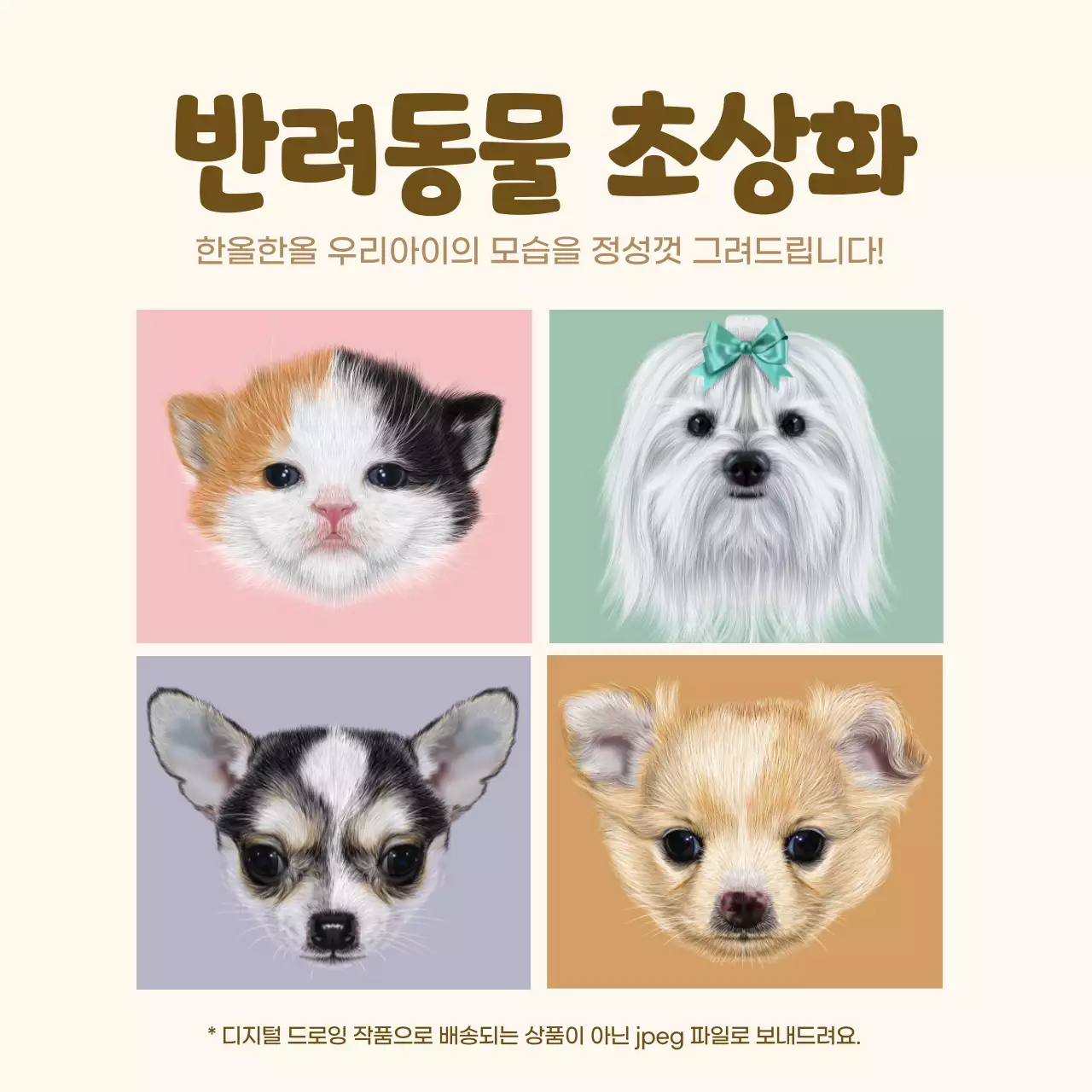 베이지 브라운 반려동물 극사실주의 초상화 디지털드로잉