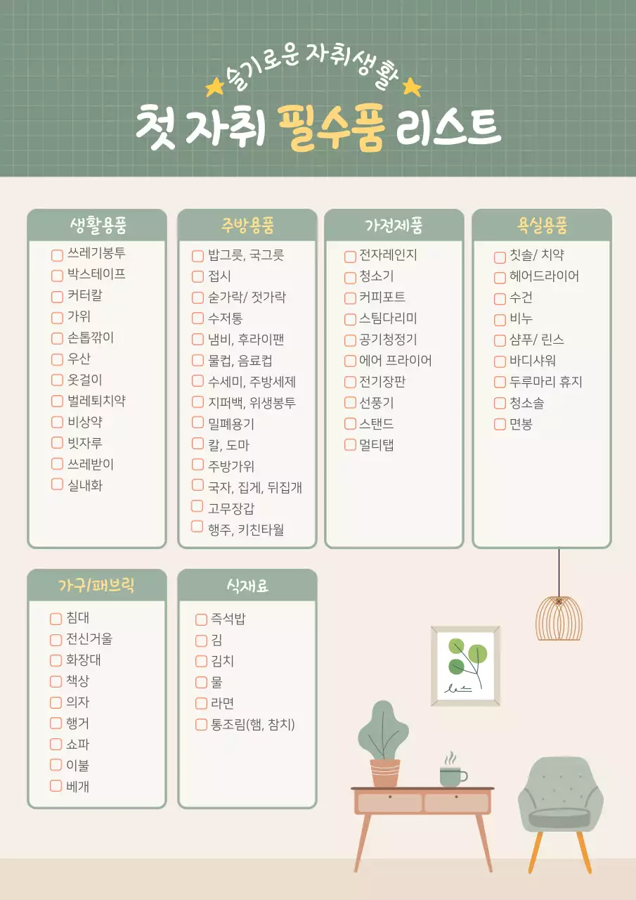 그린색의 첫자취 필수품 리스트