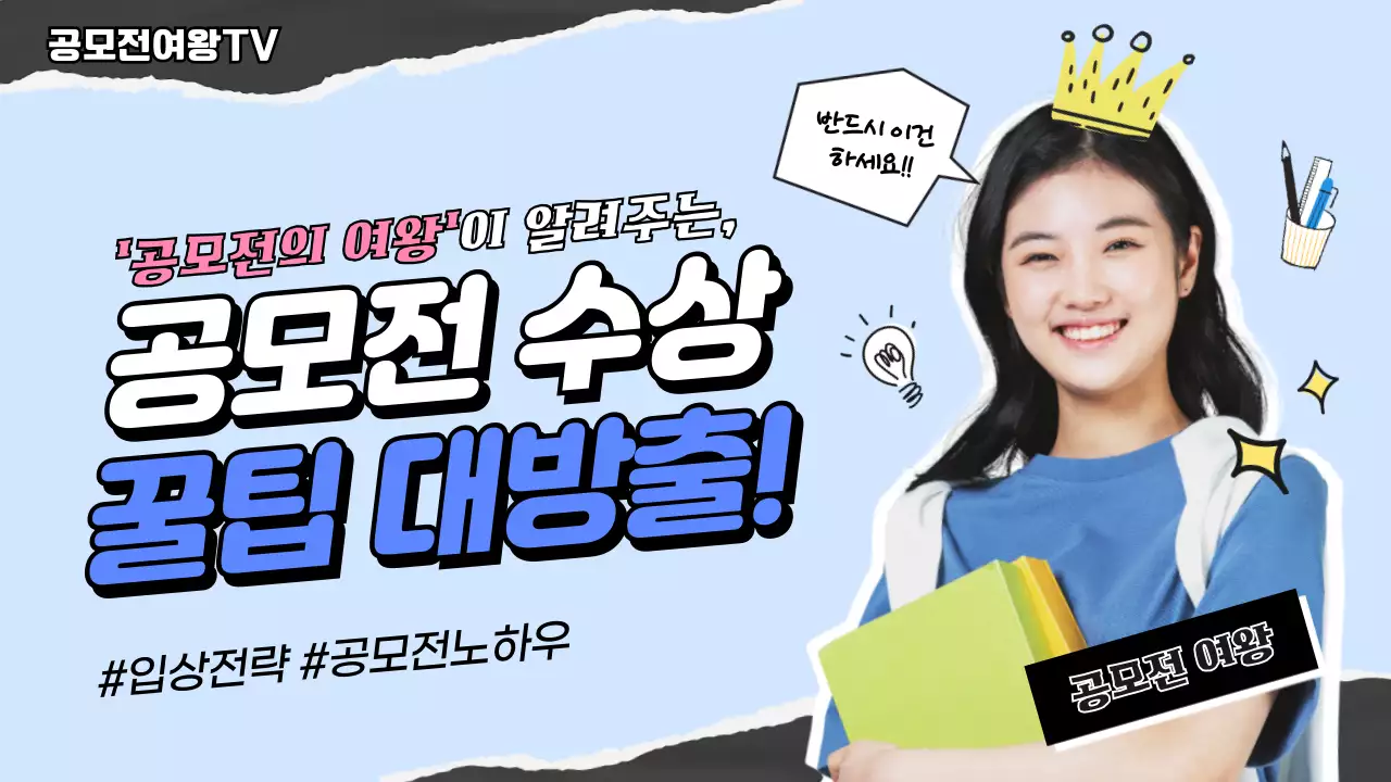 하늘색 공모전 수상 꿀팁 대방출 유튜브 썸네일