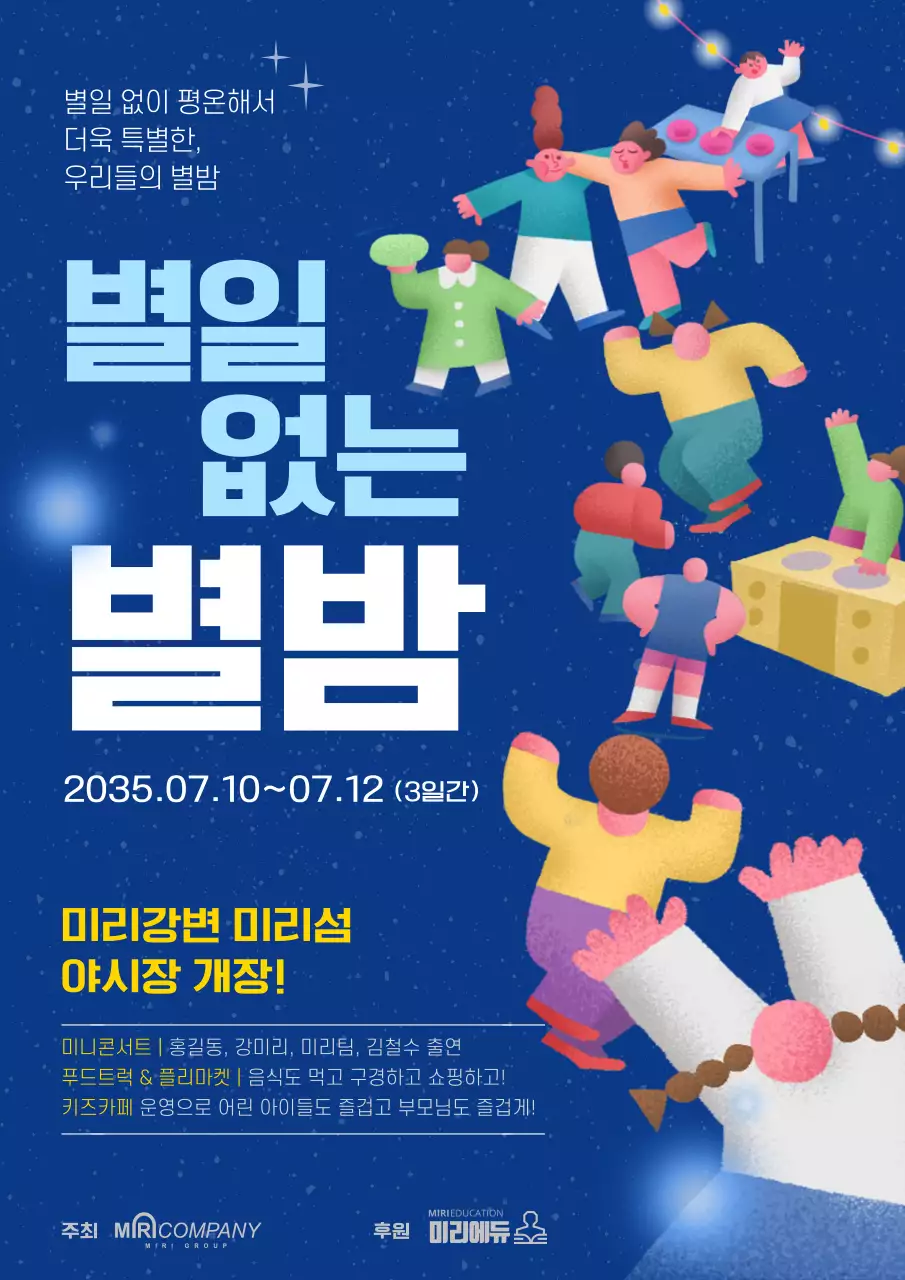 푸른 배경에 귀여운 일러스트가 있는 별일없는 별밤 야시장