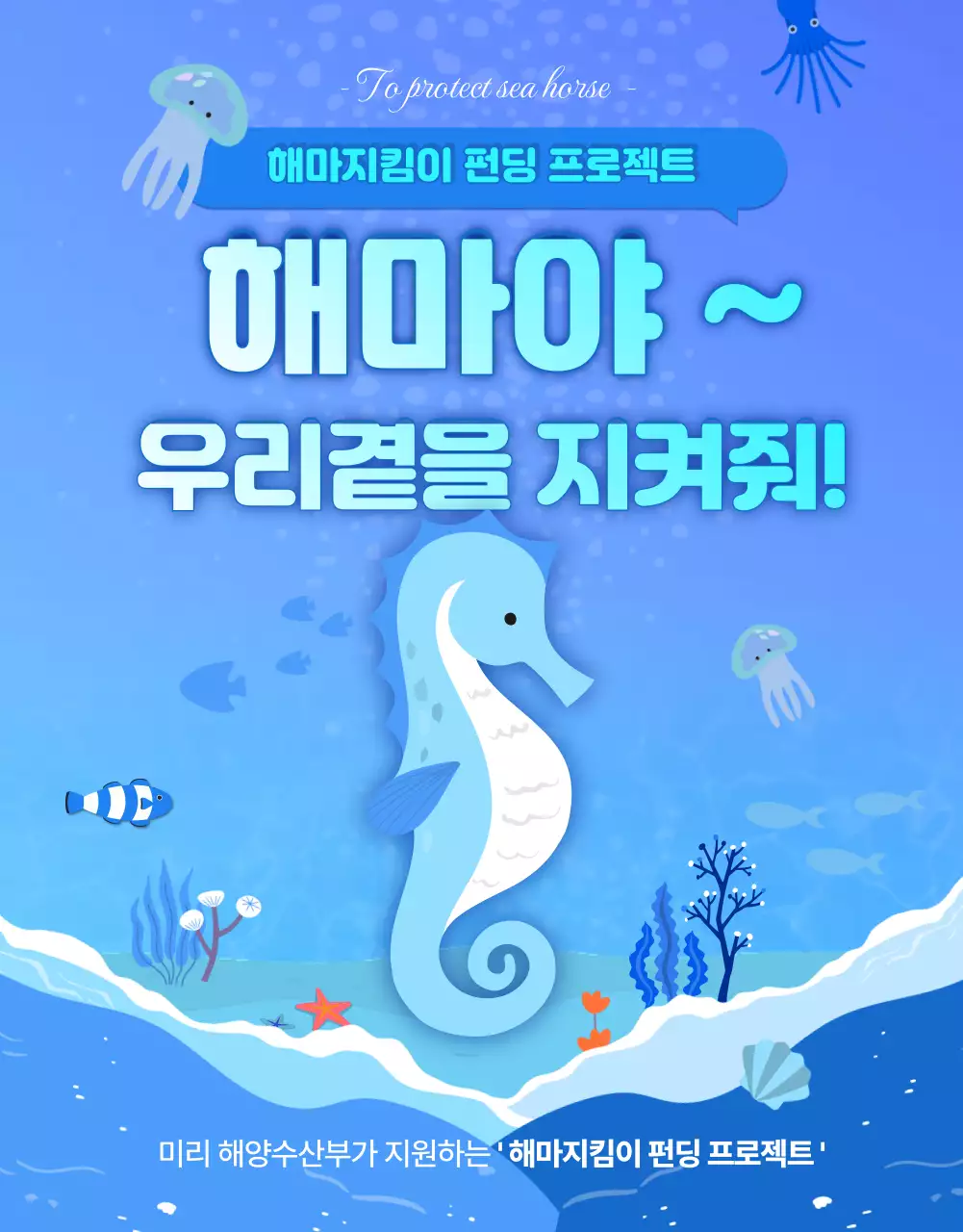 파란색의 시원한 물속배경의 멸종위기 바다생물 해마보호 펀딩상세페이지