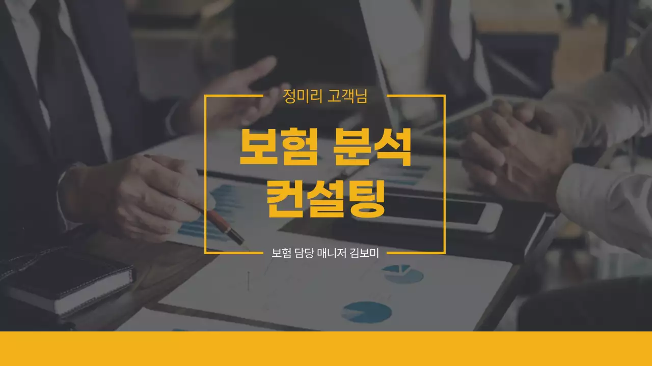 노랑과 회색의 심플한 보험 분석 컨설팅 발표자료