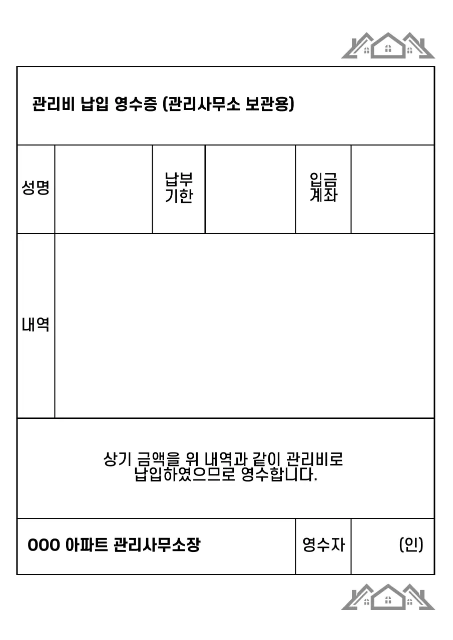 깔끔한 스타일의 관리비 납입 영수증 서식