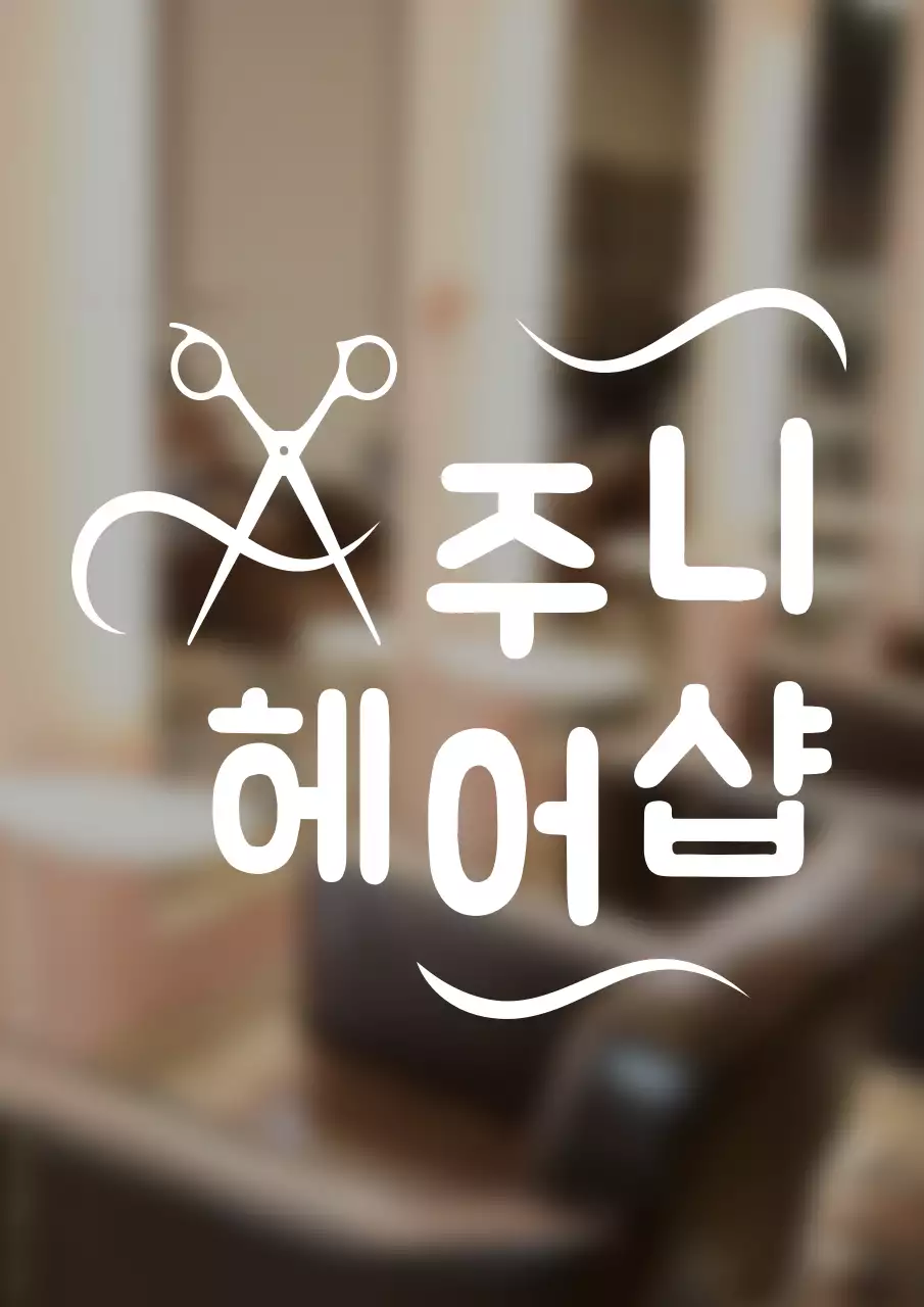 동글동글 귀여운 스타일의 미용실 로고 간판