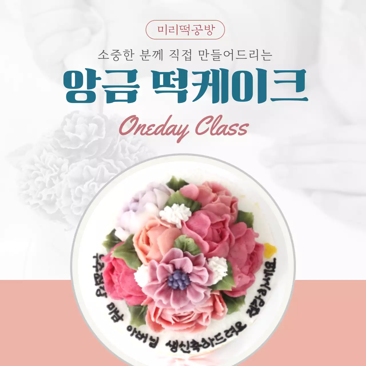 소중한 분께 직접 만들어드리는 앙금 떡 케이크 원데이클래스 강좌 홍보 미리떡공방