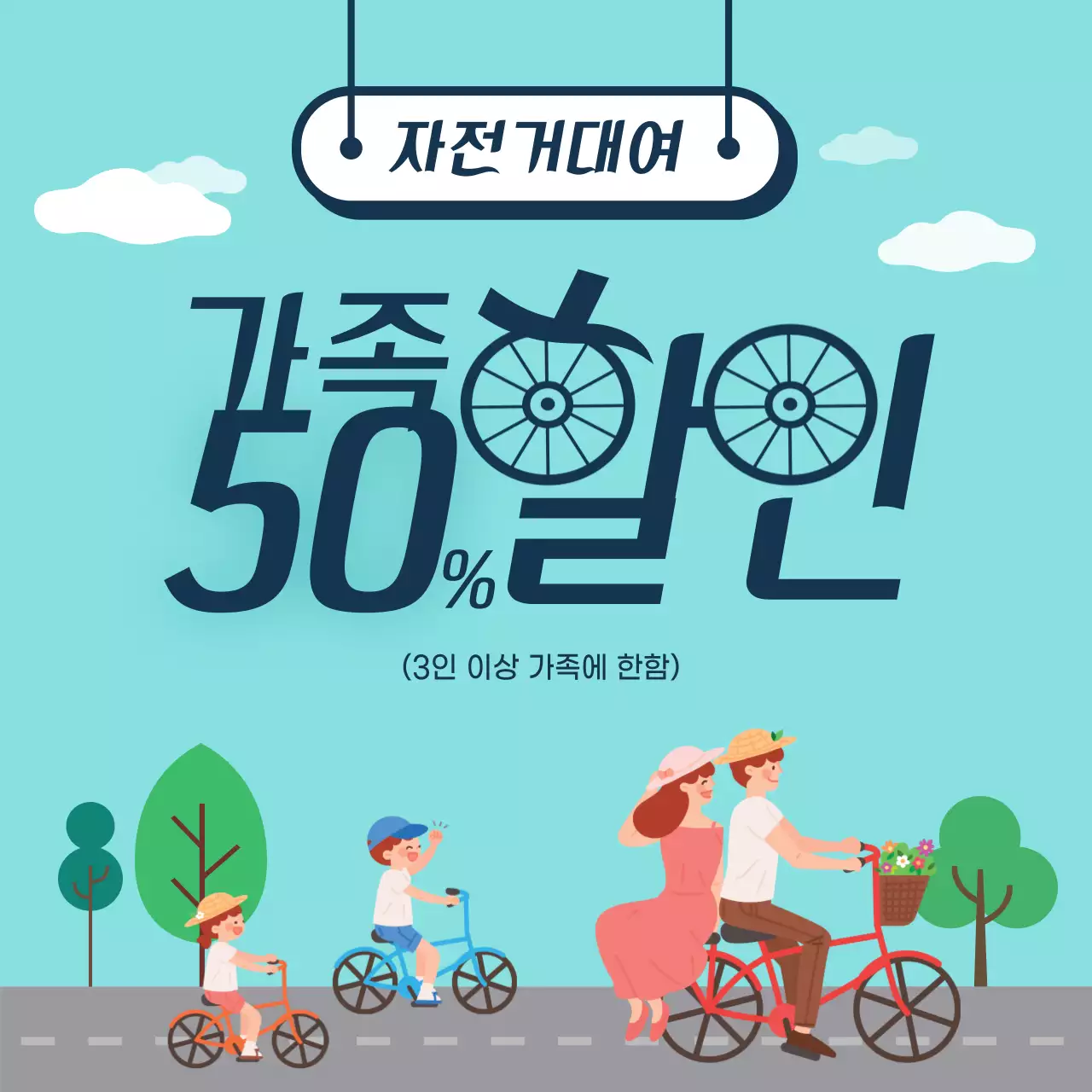 푸른색의 자전거대여 가족할인 이벤트