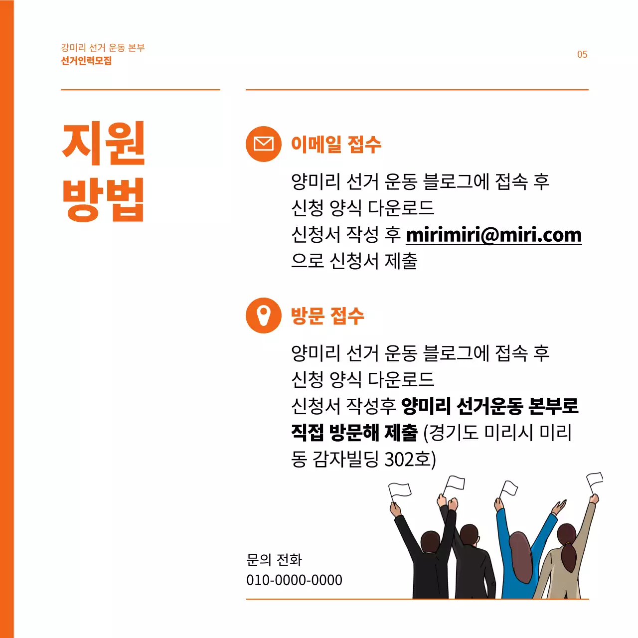 주황색이 강조된 선거 지원 인력 모집 공고