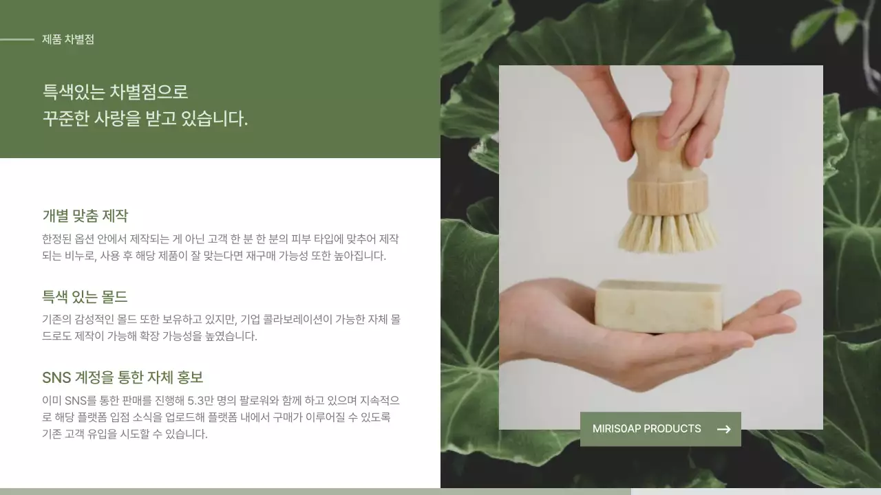 초록색과 베이지색의 자연주의 컨셉 비누 입점 제안서