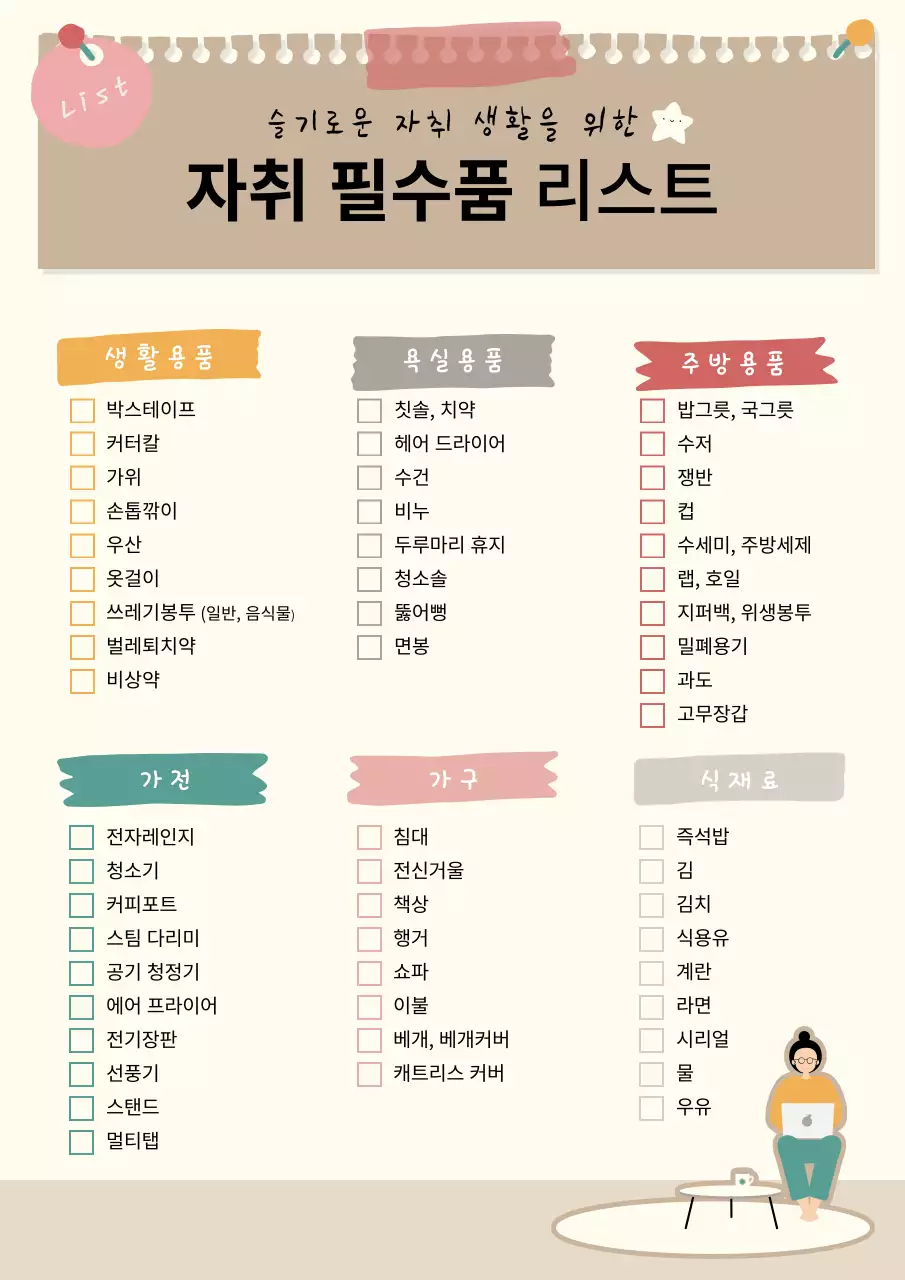 알록달록하고 아기자기한 다이어리 느낌의 자취 필수품 리스트