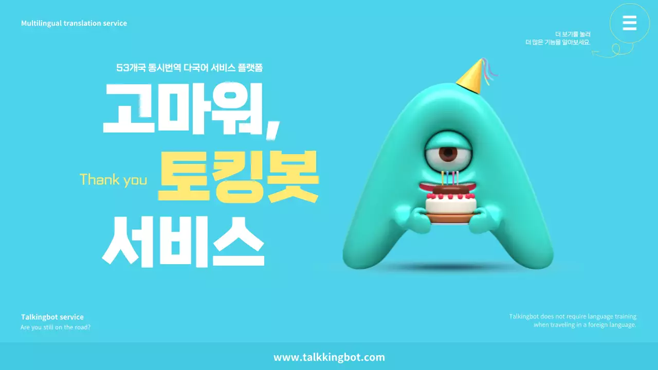 하늘색과 노란색의 다국어 토킹봇 프레젠테이션