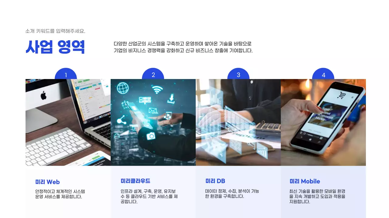 파란색의 it 기업 회사소개서 (프레젠테이션)