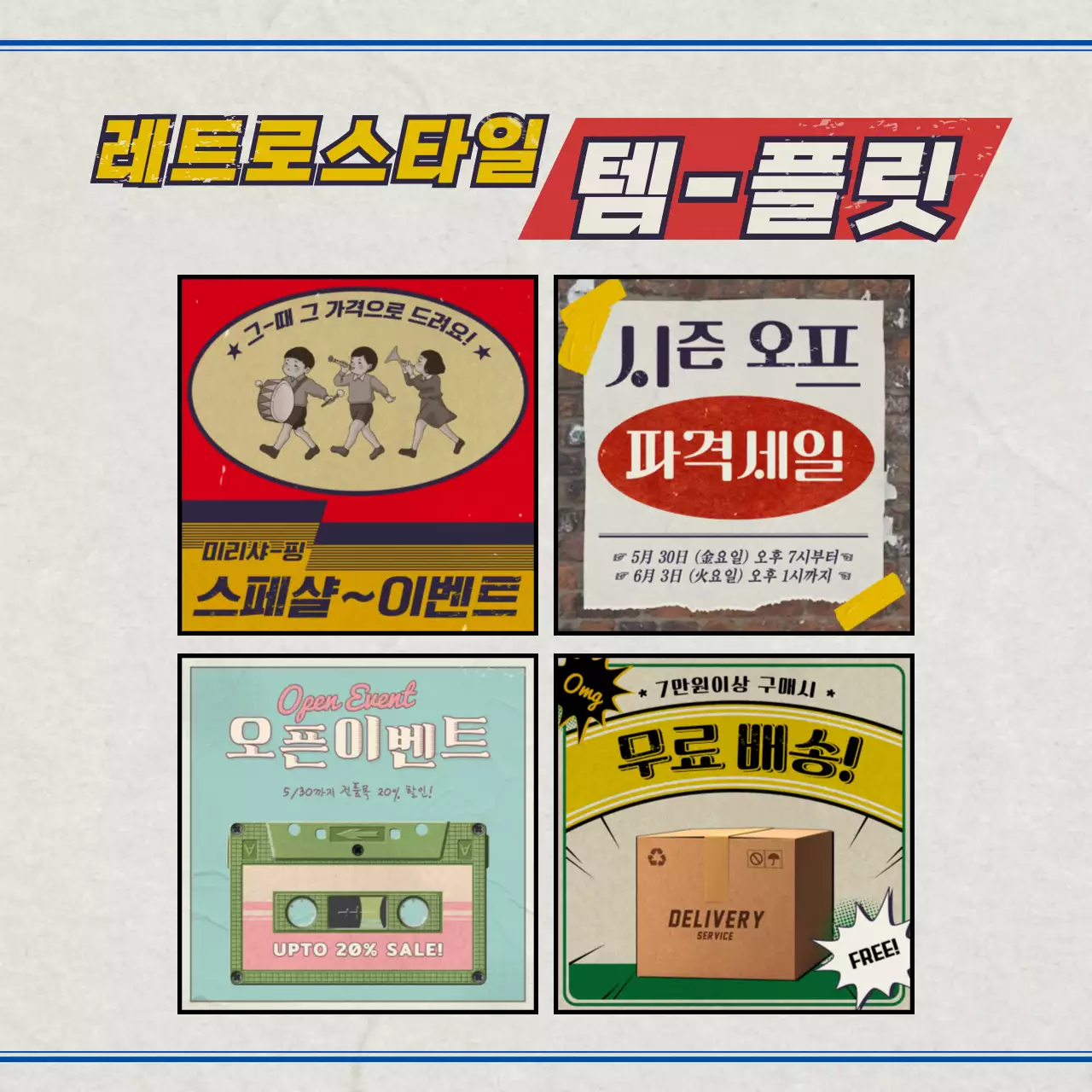 원색의 복고풍과 레트로 스타일 패키지 번들팩