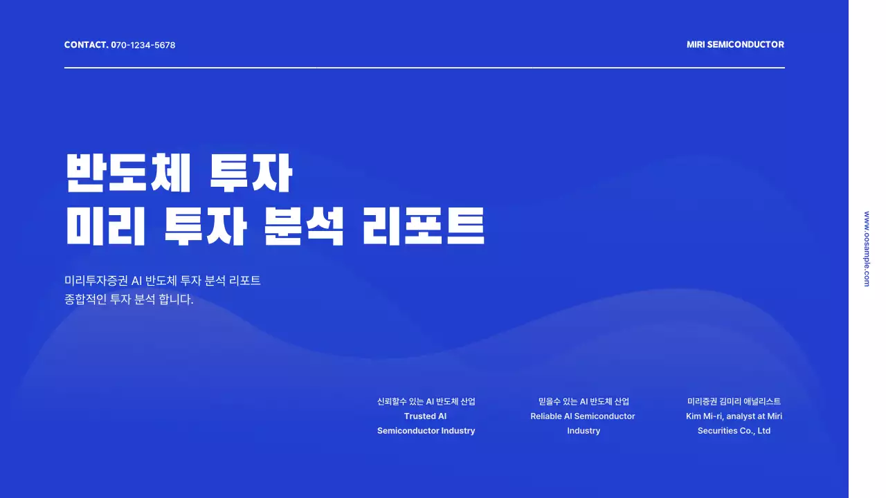 파랑과 흰색의 기본적인 반도체 투자 분석 레포트