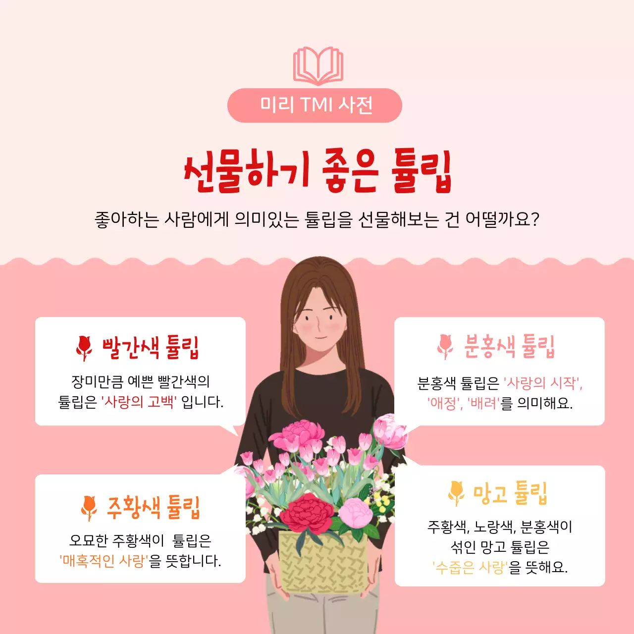 분홍색의 일러스트 이미지의 튤립 꽃말 TMI
