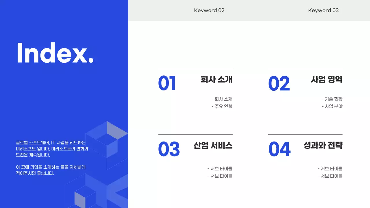 파란색의 it 기업 회사소개서 (프레젠테이션)