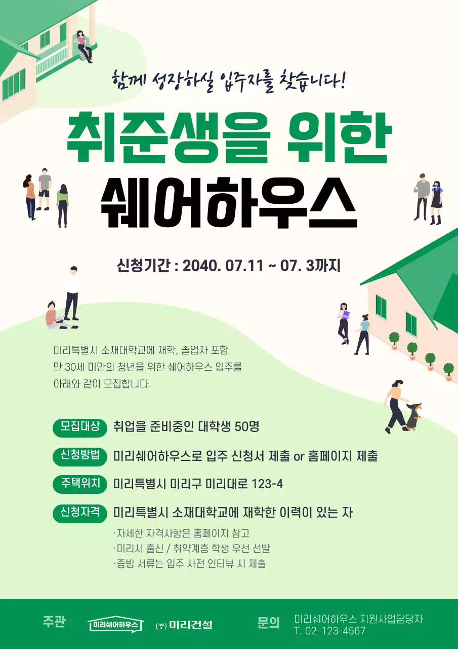 초록색 일러스트 컨셉의 취준생을 위한 쉐어하우스 웹포스터 공고