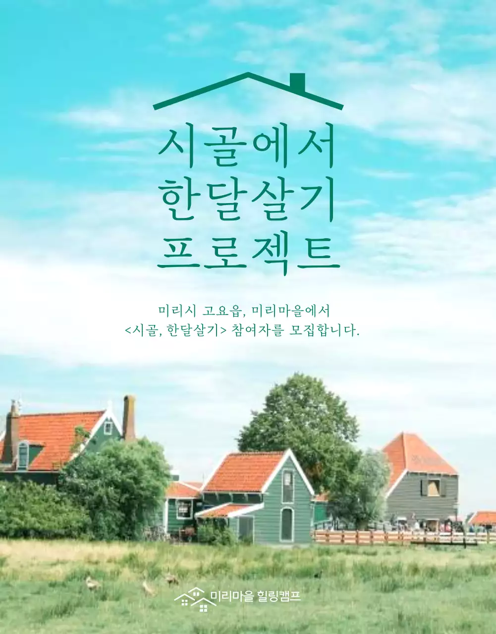 녹색과 하얀색의 깔끔하고 시원한 느낌의 시골에서 한달살기 참여자 모집 상세페이지 