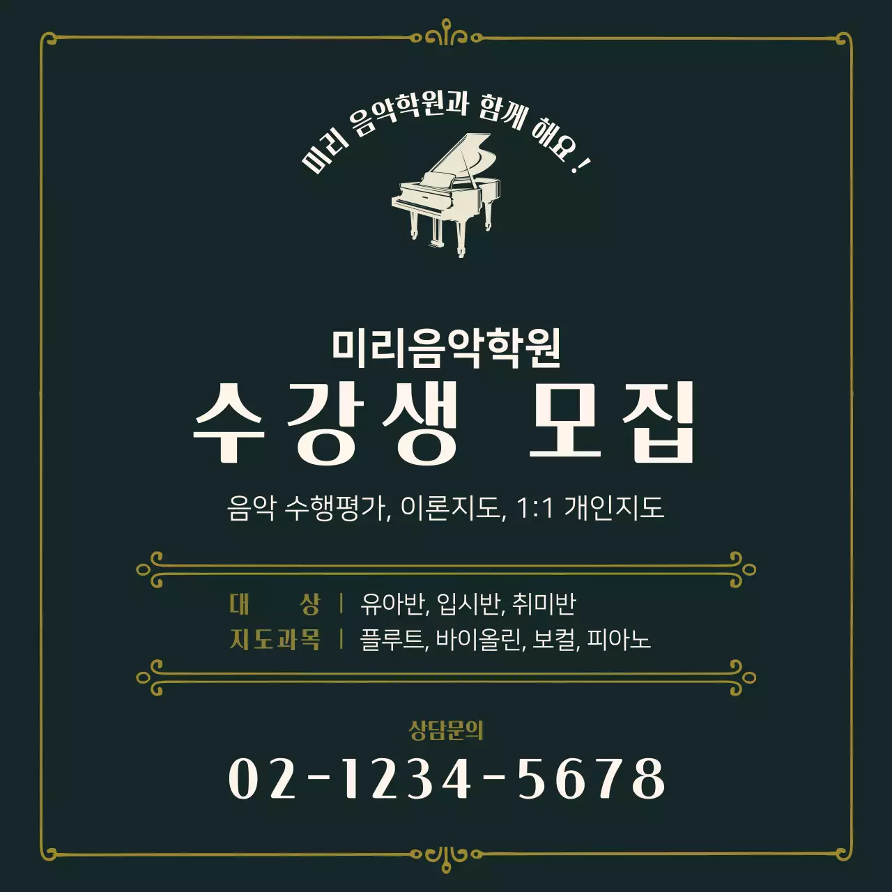 녹색 음악학원 수강생 모집