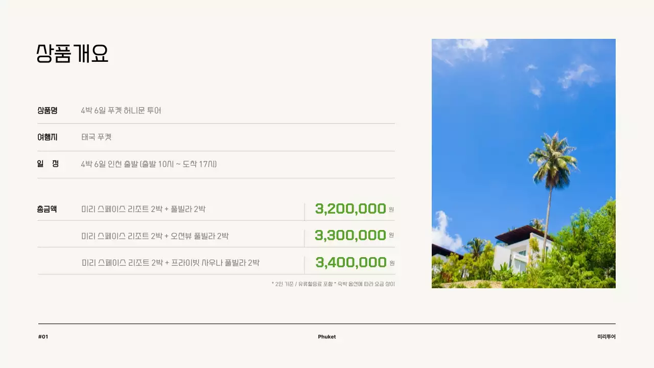 초록색의 깔끔한 신혼여행 상품 제안서