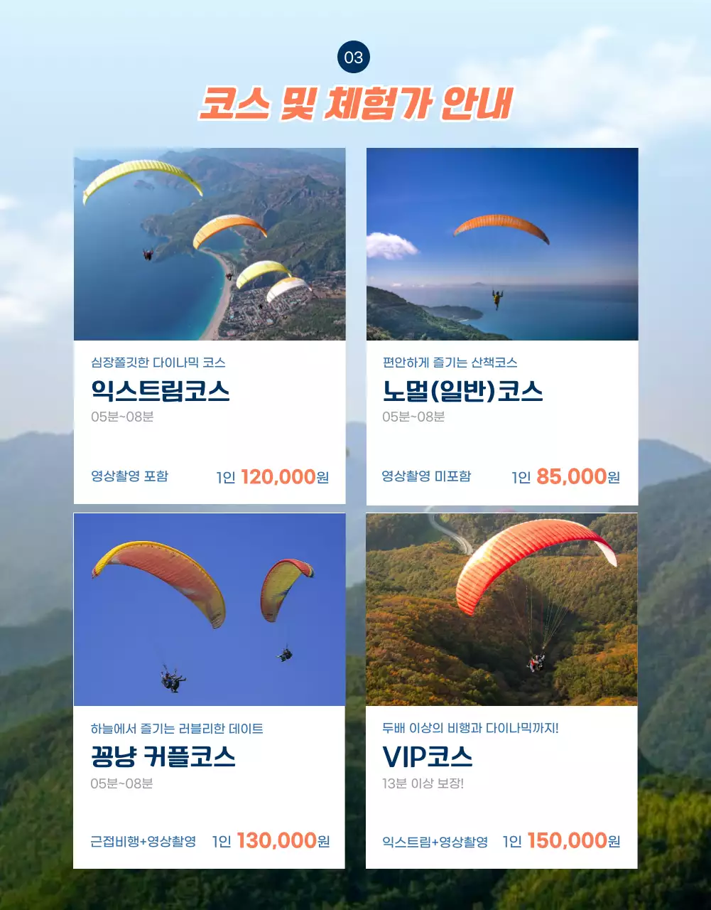 하늘컨셉에 오렌지컬러로 포인트를 준 패러글라이딩 상세페이지