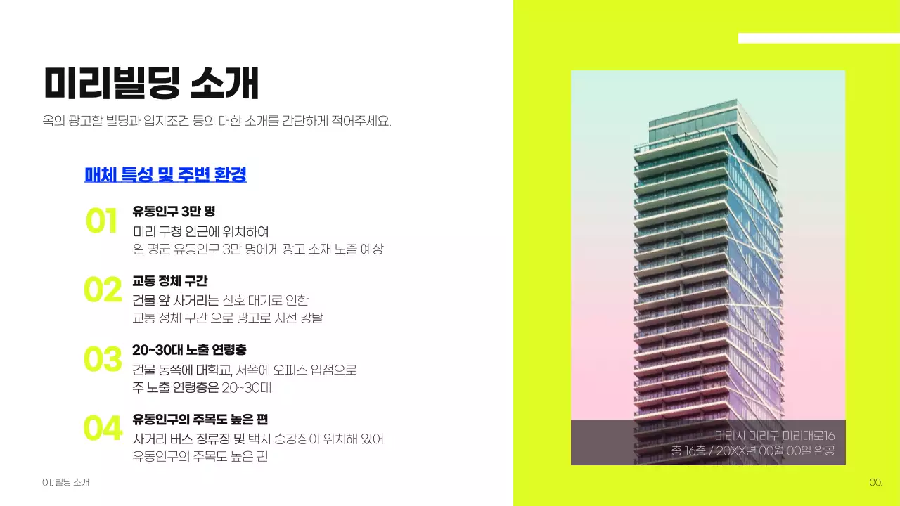 라임색과 파란색의 빌딩 옥외광고 제안서