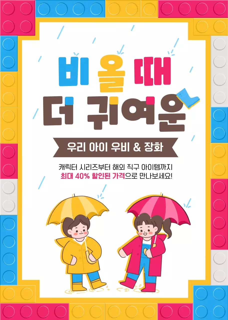 알록달록 블럭과 귀여운 아이 컨셉의 키즈 장마 아이템 테마