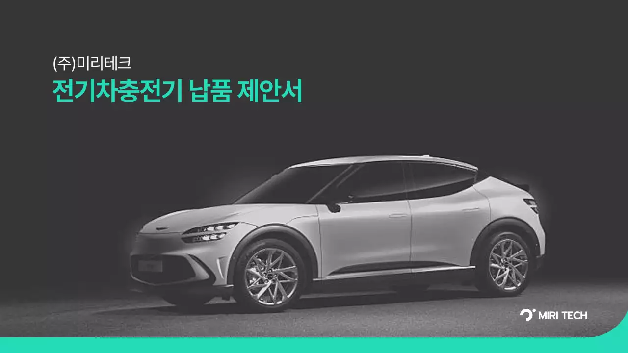 청록색과 회색의 전기차충전기 납품 제안서 B2B 거래용 부품 공급 제안서 미리테크 