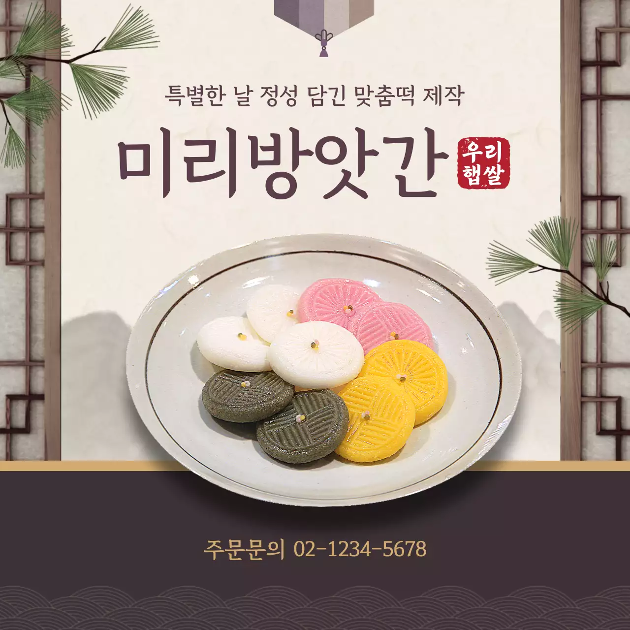 팥색 전통모티브와 고급스러운 컨셉의 떡 홍보 테마