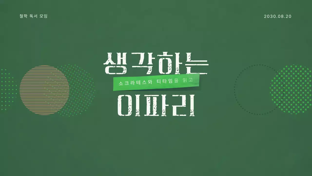 녹색톤의 철학 독서 모임 프레젠테이션