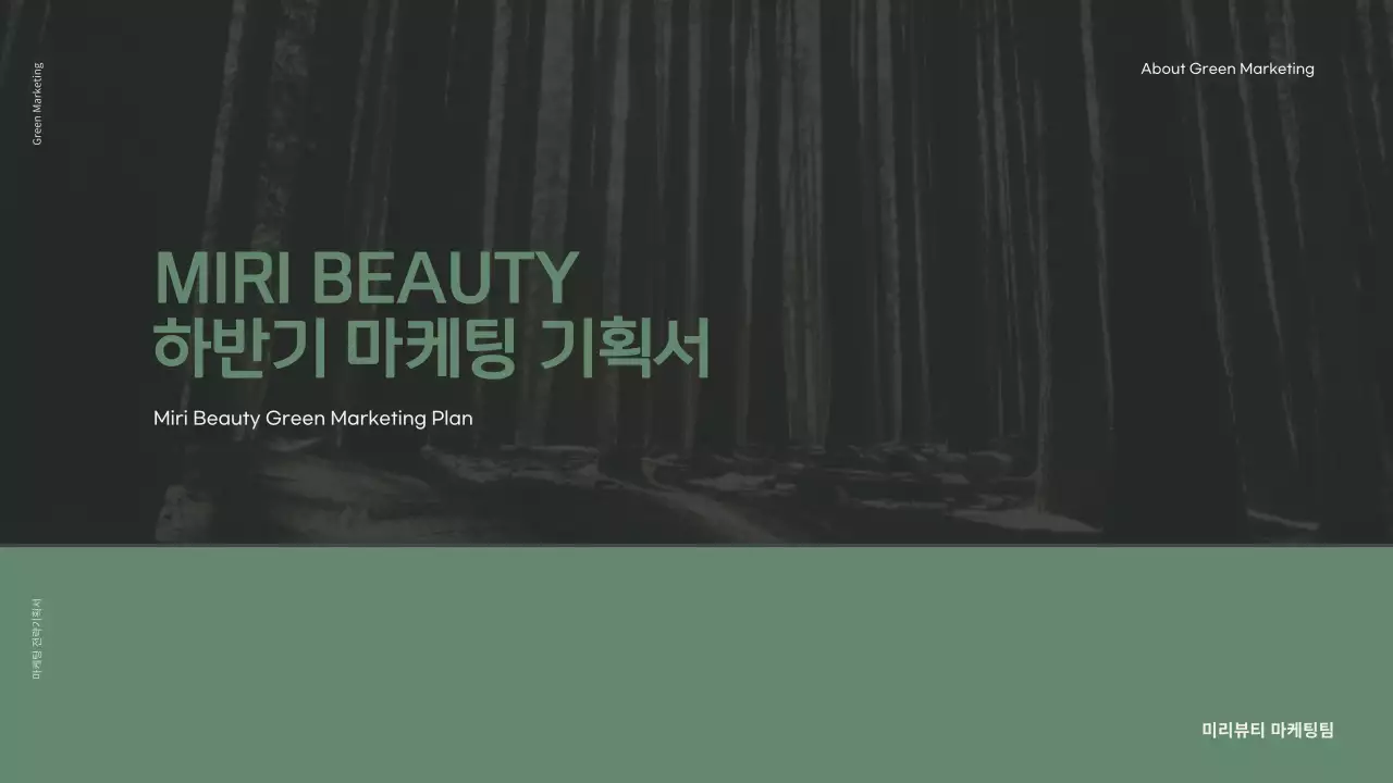 차분한 그린과 블랙톤의 친환경 그린 마케팅 화장품