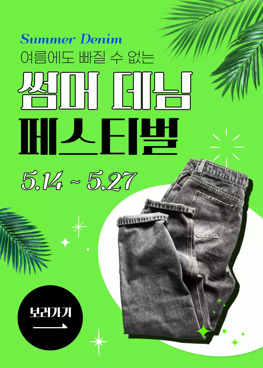 형광 그린의 썸머 데님 페스티벌 이벤트 팝업