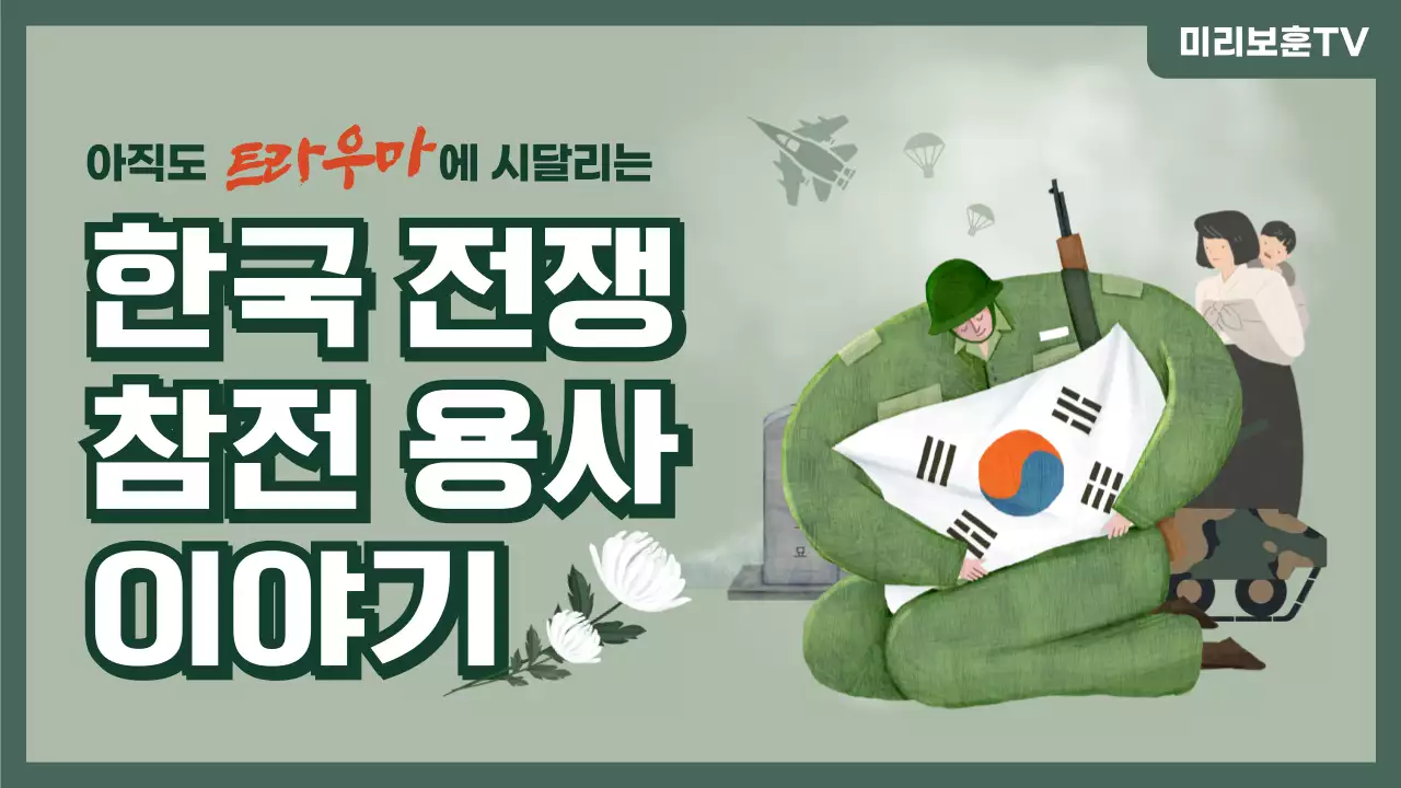 녹색 일러스트의 한국 전쟁 참전 용사 이야기 유튜브 썸네일